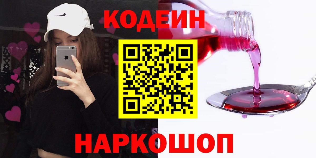 Кодеин Purple Drank Фролово